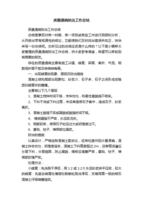 质量通病防治工作总结