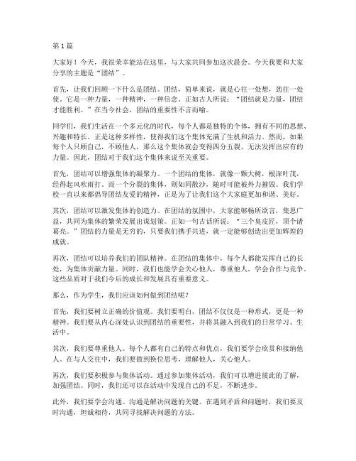 团结主题晨会学生发言稿(3篇)