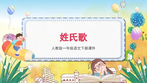 部编版一年级语文下册 《 姓氏歌 》ppt课件