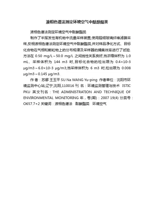 液相色谱法测定环境空气中酞酸酯类