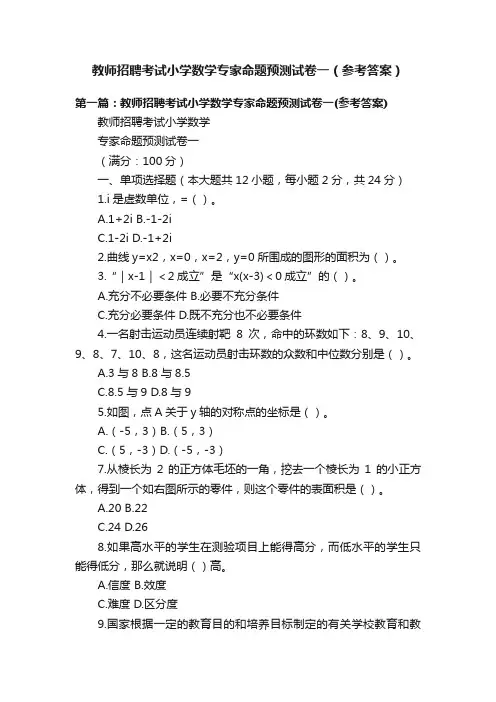 教师招聘考试小学数学专家命题预测试卷一（参考答案）