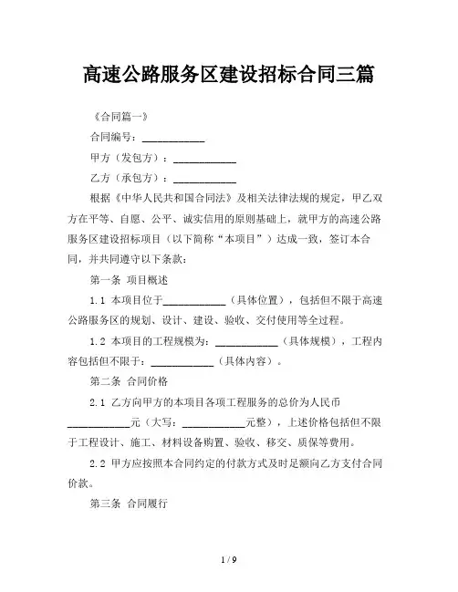 高速公路服务区建设招标合同三篇