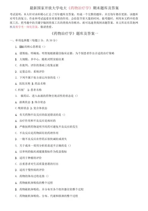 国家开放大学电大《药物治疗学》期末题库及答案