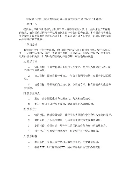 统编版七年级下册道德与法治第三课 青春的证明 教学设计(2课时)