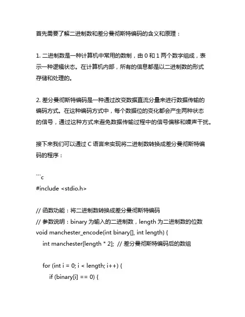 将二进制数转换成差分曼彻斯特编码 c语言