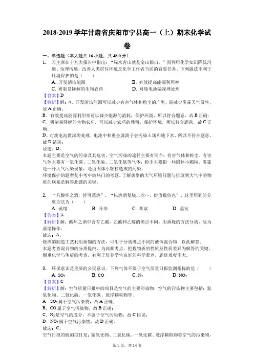 2018-2019学年甘肃省庆阳市宁县高一(上)期末化学试卷解析版