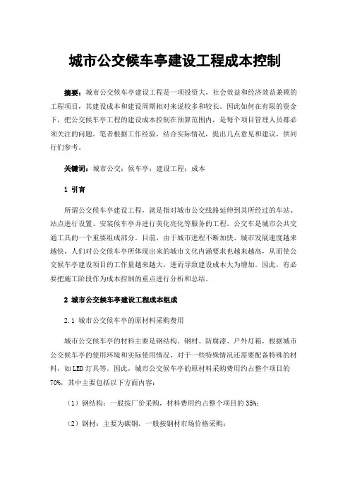 城市公交候车亭建设工程成本控制