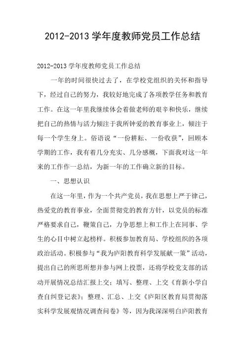 2012-2013学年度教师党员工作总结