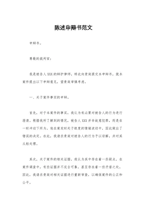 陈述申辩书范文