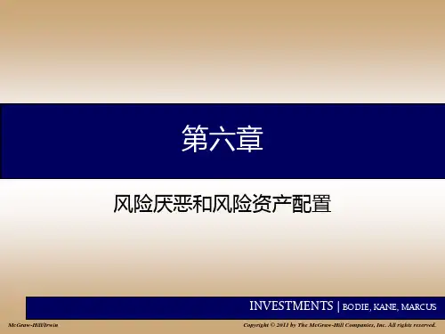 风险厌恶和风险资产配置
