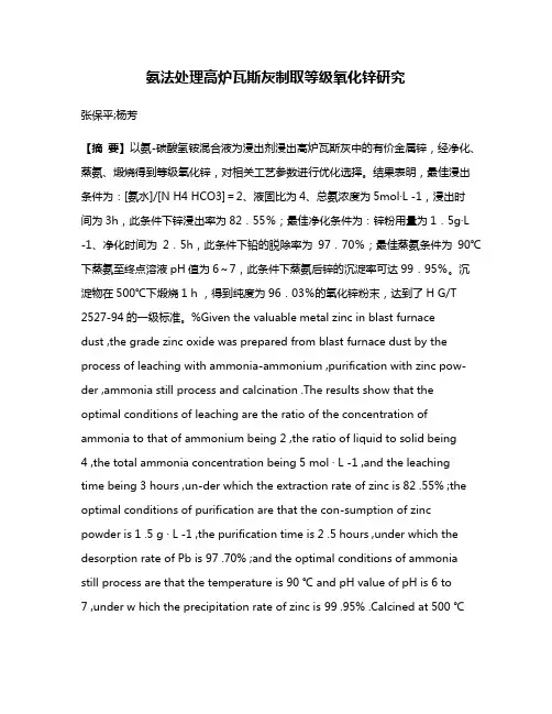 氨法处理高炉瓦斯灰制取等级氧化锌研究