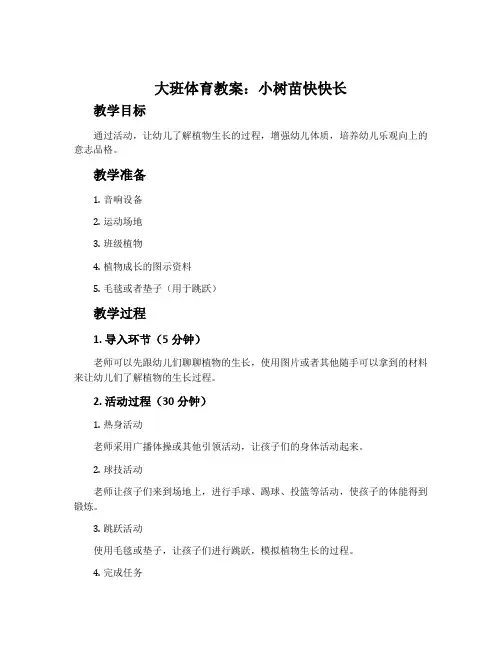大班体育教案：小树苗快快长