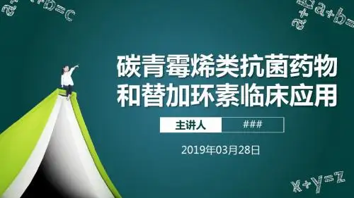 碳青霉烯类抗菌药物和替加环素临床应用