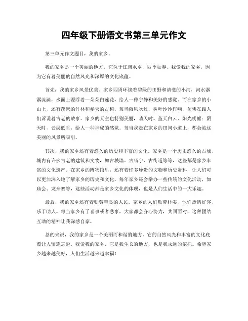 四年级下册语文书第三单元作文