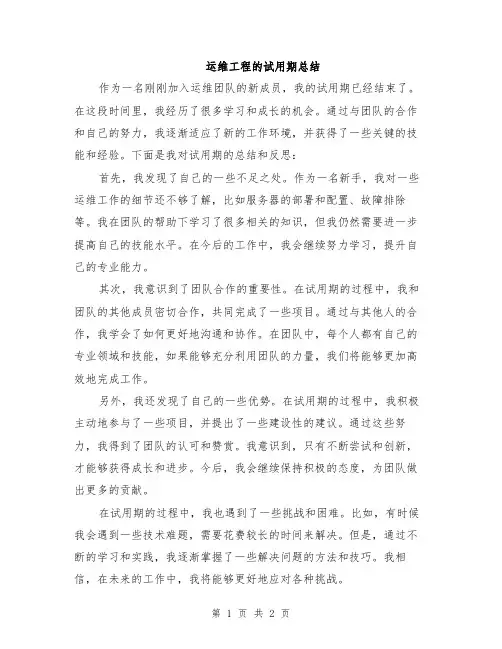 运维工程的试用期总结