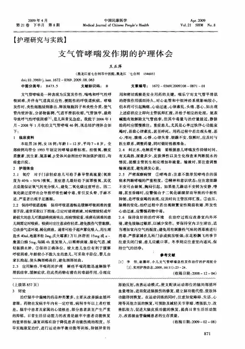 支气管哮喘发作期的护理体会
