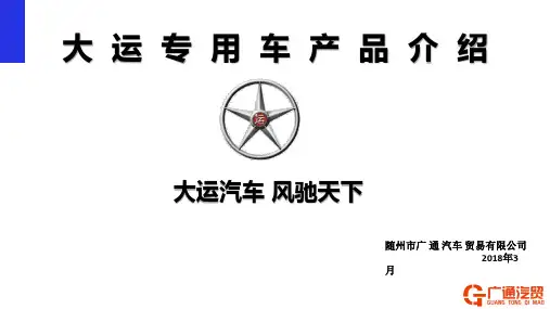 大运专用车产品介绍