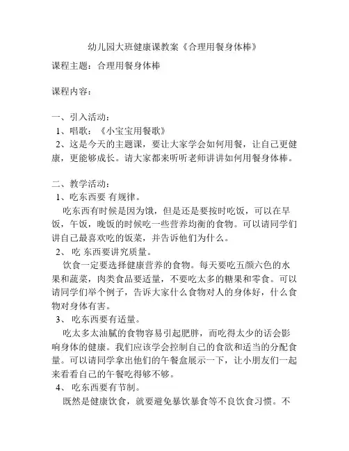 幼儿园大班健康课教案《合理用餐身体棒》