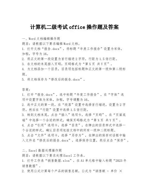计算机二级考试office操作题及答案