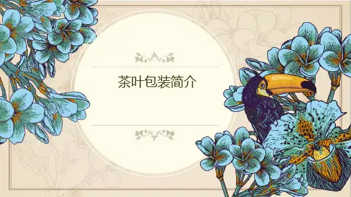 茶叶的包装 分享课件ppt