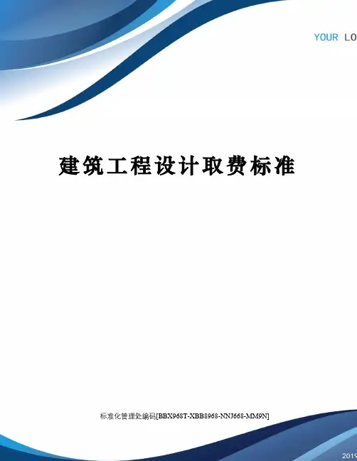 建筑工程设计取费标准
