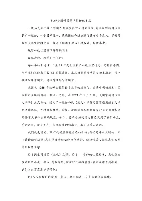 说好普通话国旗下讲话稿5篇