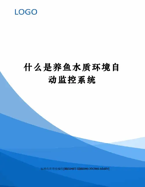 什么是养鱼水质环境自动监控系统