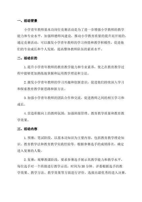 小学青年教师基本功岗位竞赛活动方案