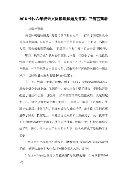 六年级语文阅读理解题及答案：三借芭蕉扇.doc