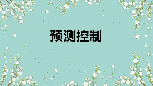 预测控制之模型算法控制