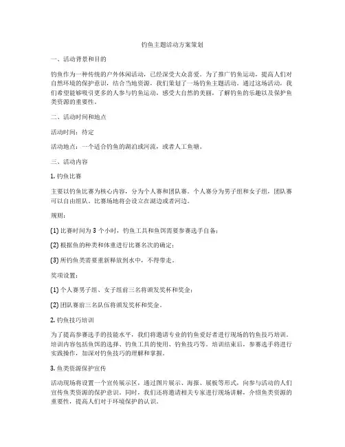 钓鱼主题活动方案策划