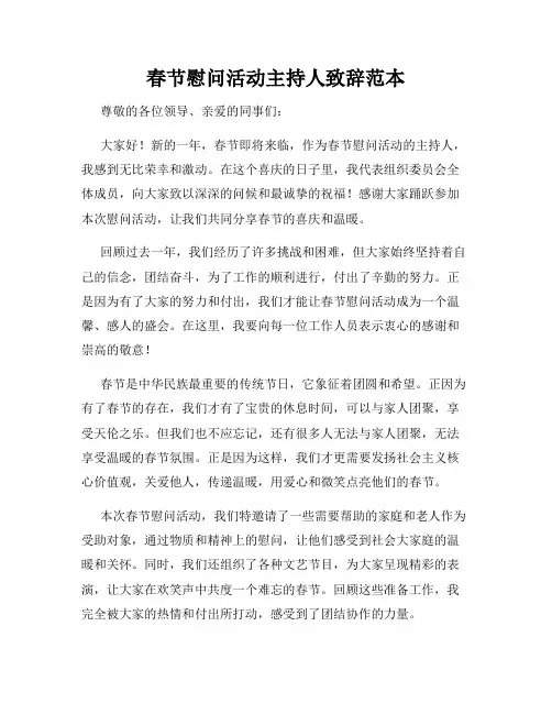 春节慰问活动主持人致辞范本