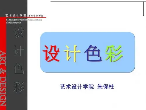 设计色彩说课ppt朱保柱【修改后】