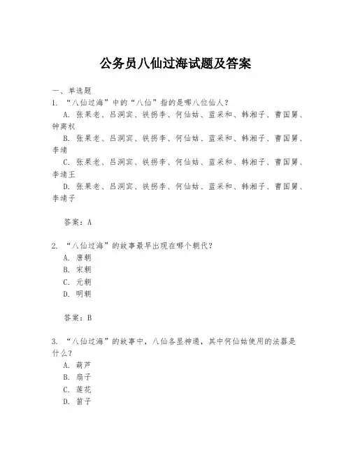 公务员八仙过海试题及答案