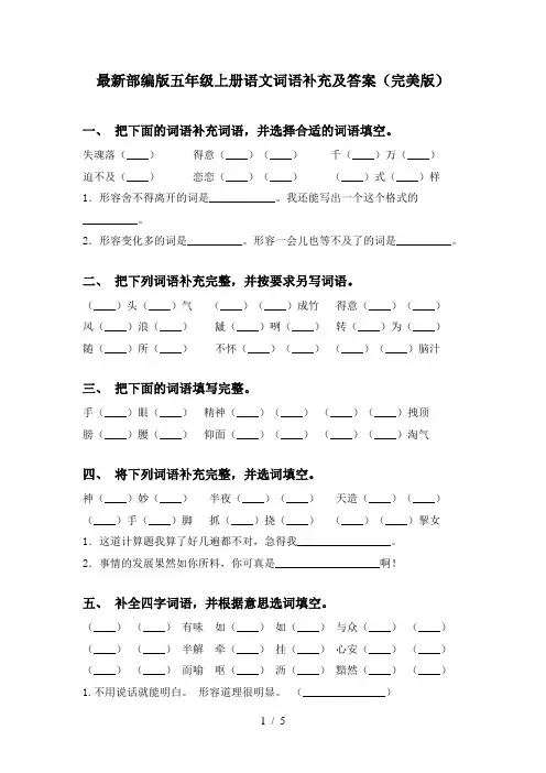 最新部编版五年级上册语文词语补充及答案(完美版)