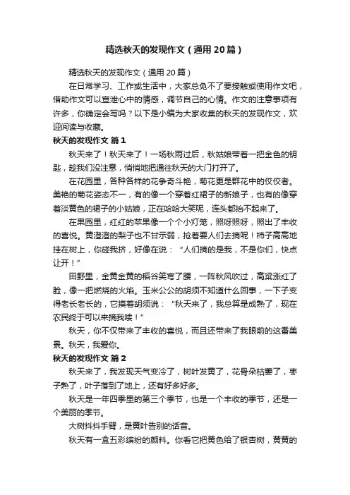 精选秋天的发现作文（通用20篇）