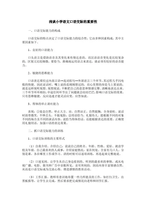 浅谈小学语文口语交际的重要性