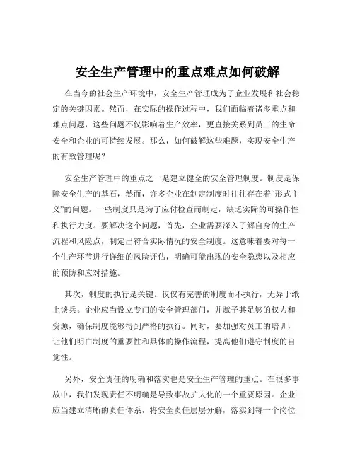 安全生产管理中的重点难点如何破解