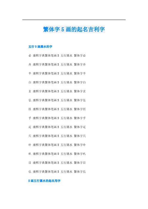 繁体字5画的起名吉利字