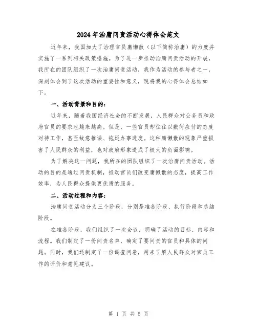 2024年治庸问责活动心得体会范文(2篇)