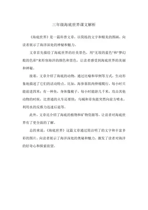 三年级海底世界课文解析