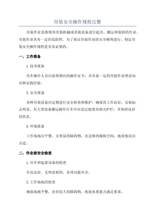 吊装安全操作规程完整