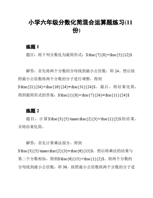 小学六年级分数化简混合运算题练习(11份)