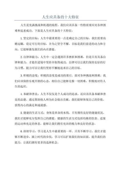 人生应具备的十大特征