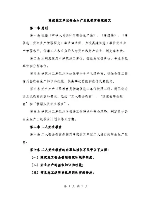 建筑施工单位安全生产三级教育制度范文
