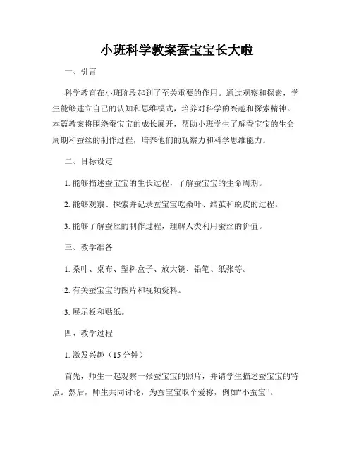 小班科学教案蚕宝宝长大啦