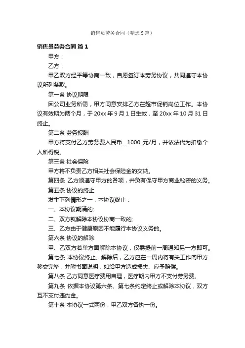 销售员劳务合同（精选9篇）