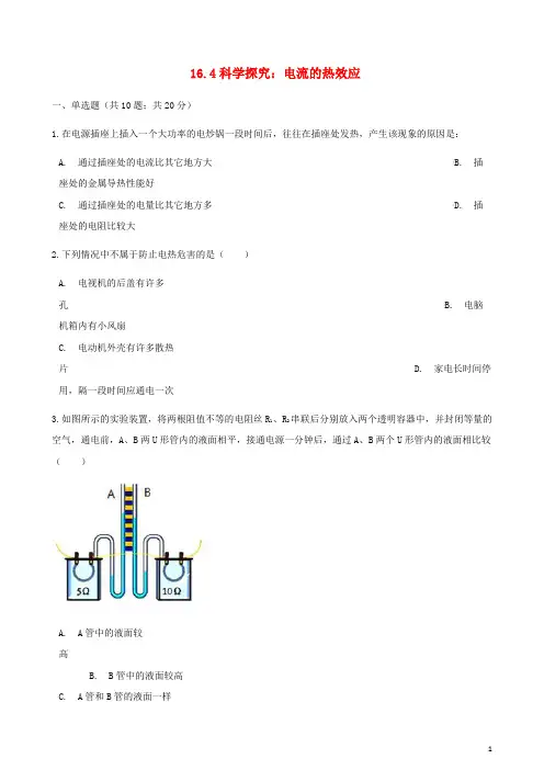 九年级物理全册 16.4科学探究：电流的热效应同步测试 (新版)沪科版