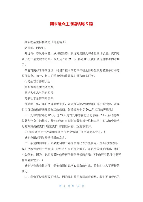 期末晚会主持稿结尾5篇