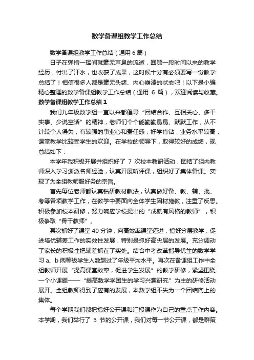 数学备课组教学工作总结（通用6篇）